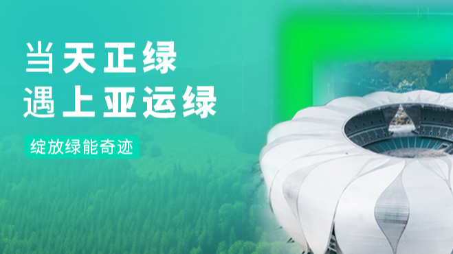 当j9九游会(中国)官方网站绿，遇上亚运绿……
